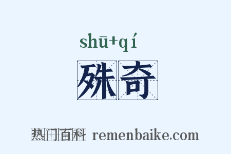 殊奇是什么意思的图片